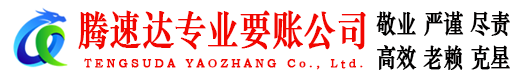 吴川腾速达讨账公司